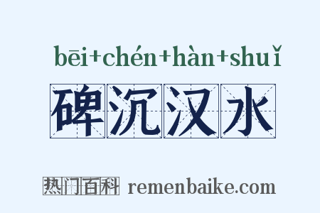 碑沉汉水是什么意思的图片
